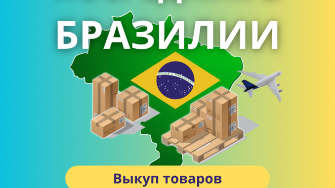 Cópia de Ваши заказы из Бразилии в Россию (1)